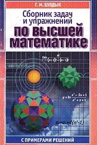 Книга Сборник задач и упражнений  по высшей математике с примерами решений