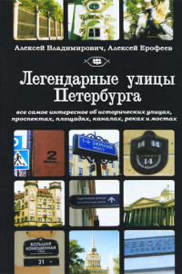Книга Легендарные улицы Санкт-Петербурга
