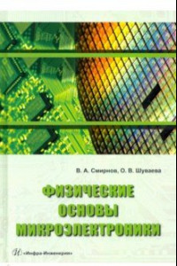 Книга Физические основы микроэлектроники