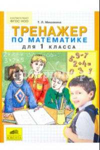 Книга Математика. 1 класс. Тренажер. ФГОС