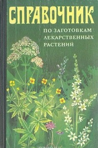Книга Справочник по заготовкам лекарственных растений