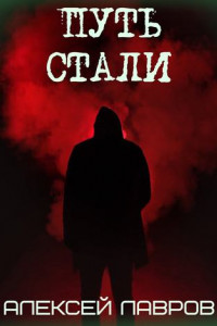 Книга Путь стали