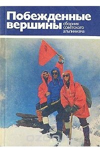 Книга Побежденные вершины. 1975-1978