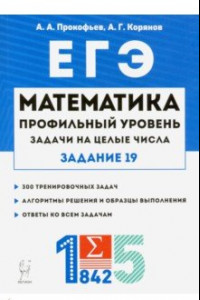 ЕГЭ Математика. Задачи на целые числа. Типовое задание 19. Профильный уровень