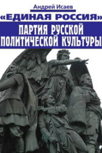 Книга Единая Россия – партия русской политической культуры