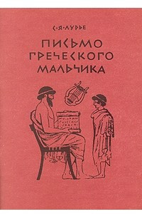 Книга Письмо греческого мальчика