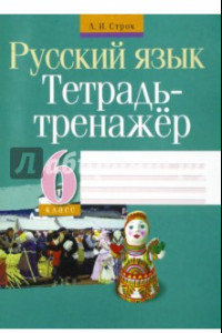 Книга Русский язык. 6 класс. Тетрадь-тренажер