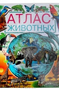 Книга Атлас животных