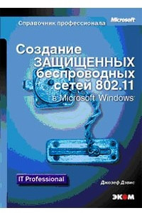 Книга Создание защищенных беспроводных сетей 802.11 в Microsoft Windows