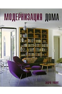 Книга Модернизация дома