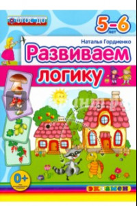 Книга Развиваем логику. 5-6 лет. ФГОС ДО