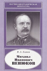 Книга Михаил Иванович Венюков