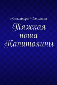 Книга Тяжкая ноша Капитолины