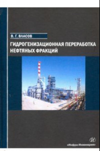 Книга Гидрогенизационная переработка нефтяных фракций