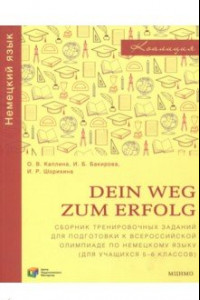 Книга Немецкий язык. Dein Weg zum Erfolg. 5-6 классы. Сборник тренировочных заданий для подготовки к олимп
