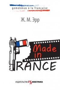 Книга Made in France