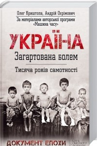 Книга Україна. Загартована болем. Тисяча років самотності