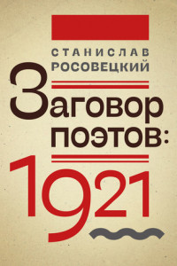 Книга Заговор поэтов: 1921