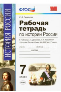 Книга История России. 7 класс. Конец XVI-XVIII век. Рабочая тетрадь к учебнику А.А.Данилова. ФГОС