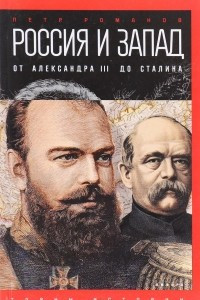 Книга Россия и Запад на качелях истории: От Александра III  и до Сталина