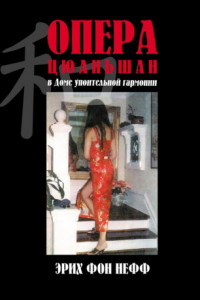 Книга Опера Цюаньшан