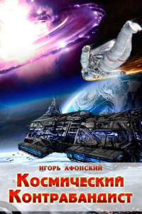 Книга Космический контрабандист