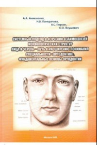 Книга Системный подход в изучении взаимосвязей морфологических структур лица и черепа