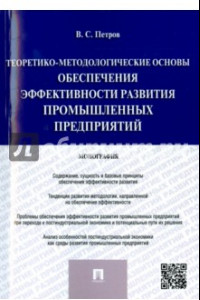 Книга Теоретико-методологические основы обеспечения эффективности развития промышленных предприятий