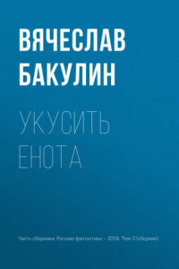 Книга Укусить енота