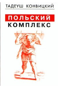 Книга Польский комплекс