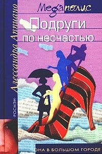 Книга Подруги по несчастью