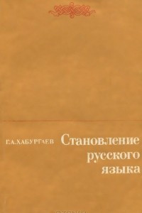 Книга Становление русского языка. Учебное пособие