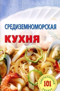 Книга Средиземноморская кухня