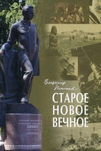 Книга Старое. Новое. Вечное