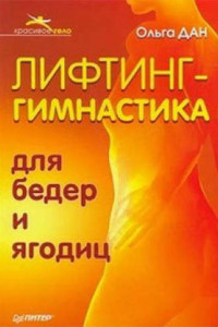 Книга Лифтинг-гимнастика для бедер и ягодиц