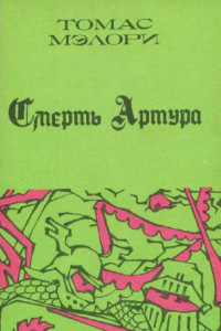 Книга Смерть Артура. Книга первая.