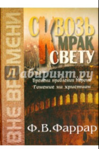 Книга Сквозь мрак к свету. Времена правления Нерона. Гонение на христиан