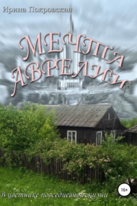 Книга Мечта Аврелии. В цветнике повседневной жизни