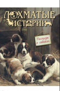 Книга Лохматые истории. Рассказы о собаках