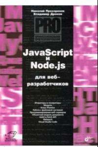 Книга JavaScript и Node.js для веб-разработчиков