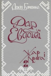 Книга Дар Евдотеї: Іспит пам'яті. Книга 2 - Жар і крига