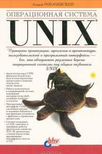 Книга Операционная система Unix