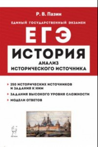 Книга ЕГЭ. История. 10-11 классы. Анализ исторического источника