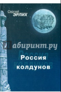 Книга Россия колдунов