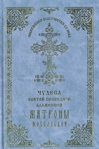 Книга Чудеса Святой Праведной блаженной Матроны Московской. Том 3