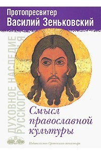 Смысл православной культуры