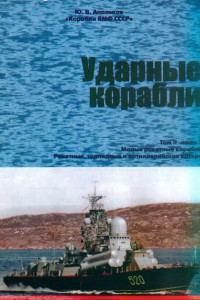 Книга Корабли ВМФ СССР. Том 2. Ударные корабли. Часть 2. Малые ракетные корабли и катера