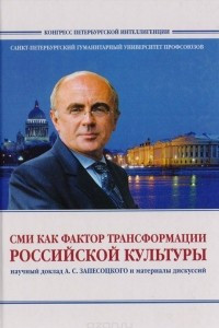 Книга СМИ как фактор трансформации российской культуры