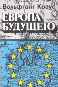 Книга Европа будущего