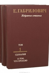 Книга Е. Габрилович. Избранные сочинения